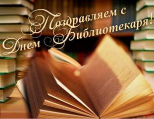 С Всероссийским днем библиотек!