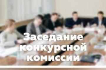 Состоялось заседание Конкурсной комиссии по отбору кандидатур на должность Главы Куртамышского муниципального округа