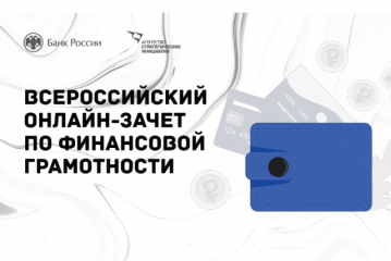 Четвертый Всероссийский онлайн-зачет по финансовой грамотности для населения и предпринимателей.
