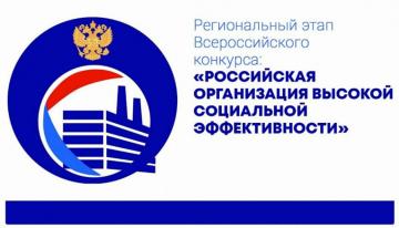 «Российская организация высокой социальной эффективности».