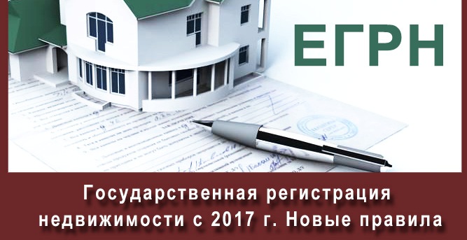 Gosudarstvennaya-registratsiya-nedvizhimosti-s-2017-g.-Novye-pravila.jpg